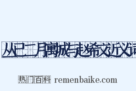 丛已二月寓城与赵希文近义词是什么意思的图片